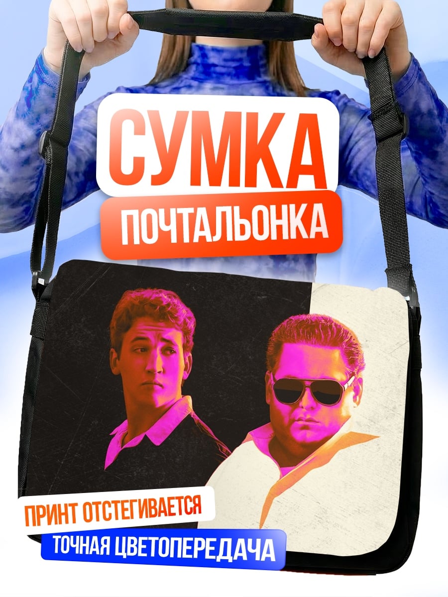 Сумка-почтальонка два парня контраст