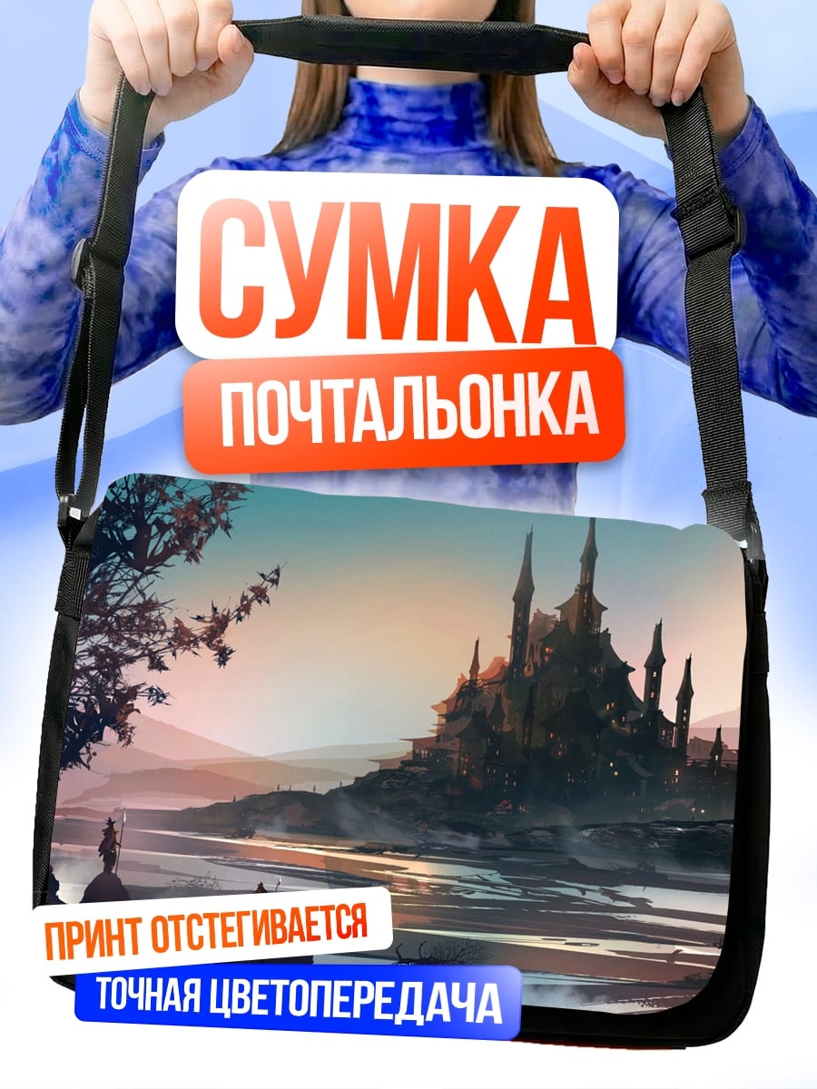 Сумка-почтальонка сказочный замок