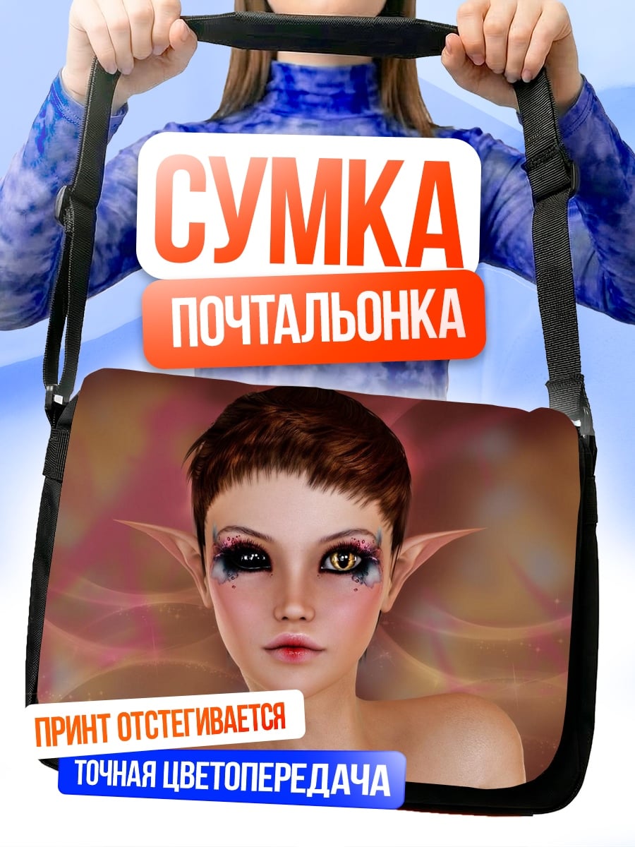 Сумка-почтальонка Эльфийская девушка с макияжем