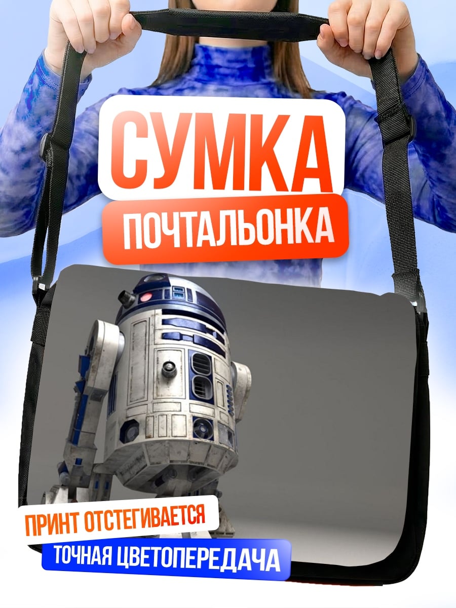 Сумка-почтальонка Робот R2-D2