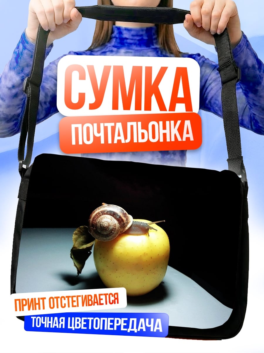Сумка-почтальонка Улитка на яблоке