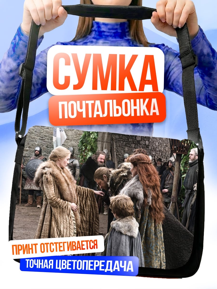 Сумка-почтальонка Сцена из Игры Престолов