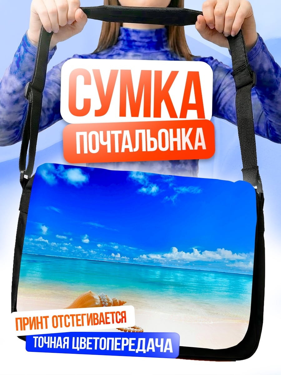 Сумка-почтальонка Ракушка на пляже