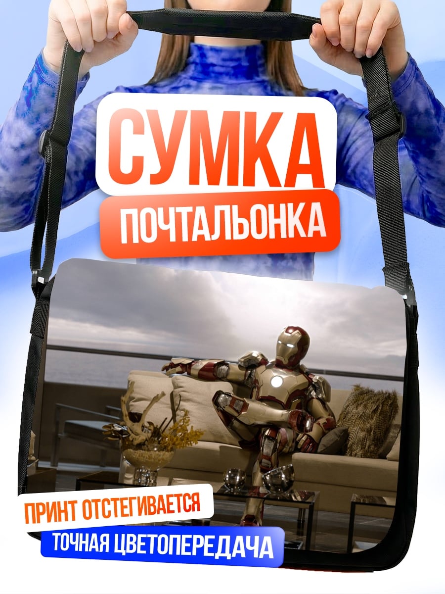 Сумка-почтальонка Железный человек отдыхает