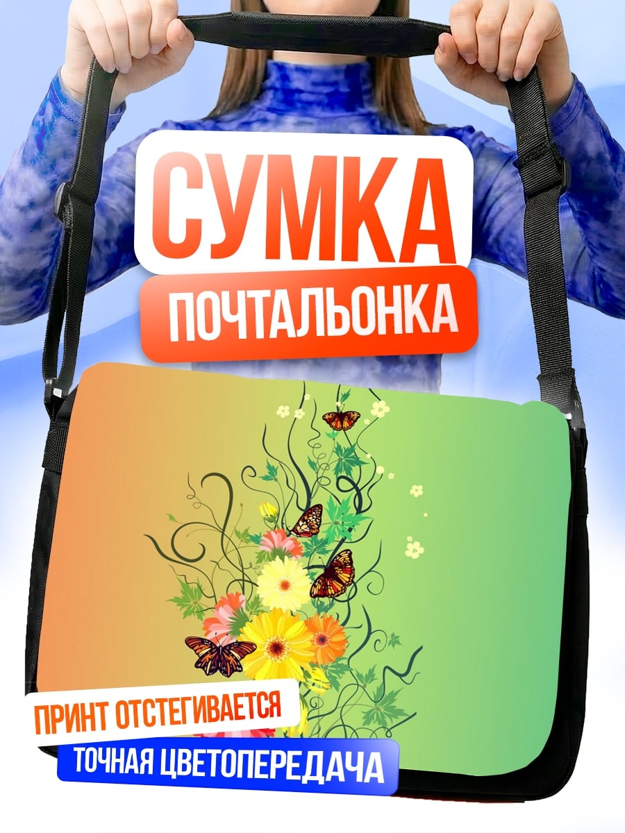 Сумка-почтальонка Цветочный узор с бабочками