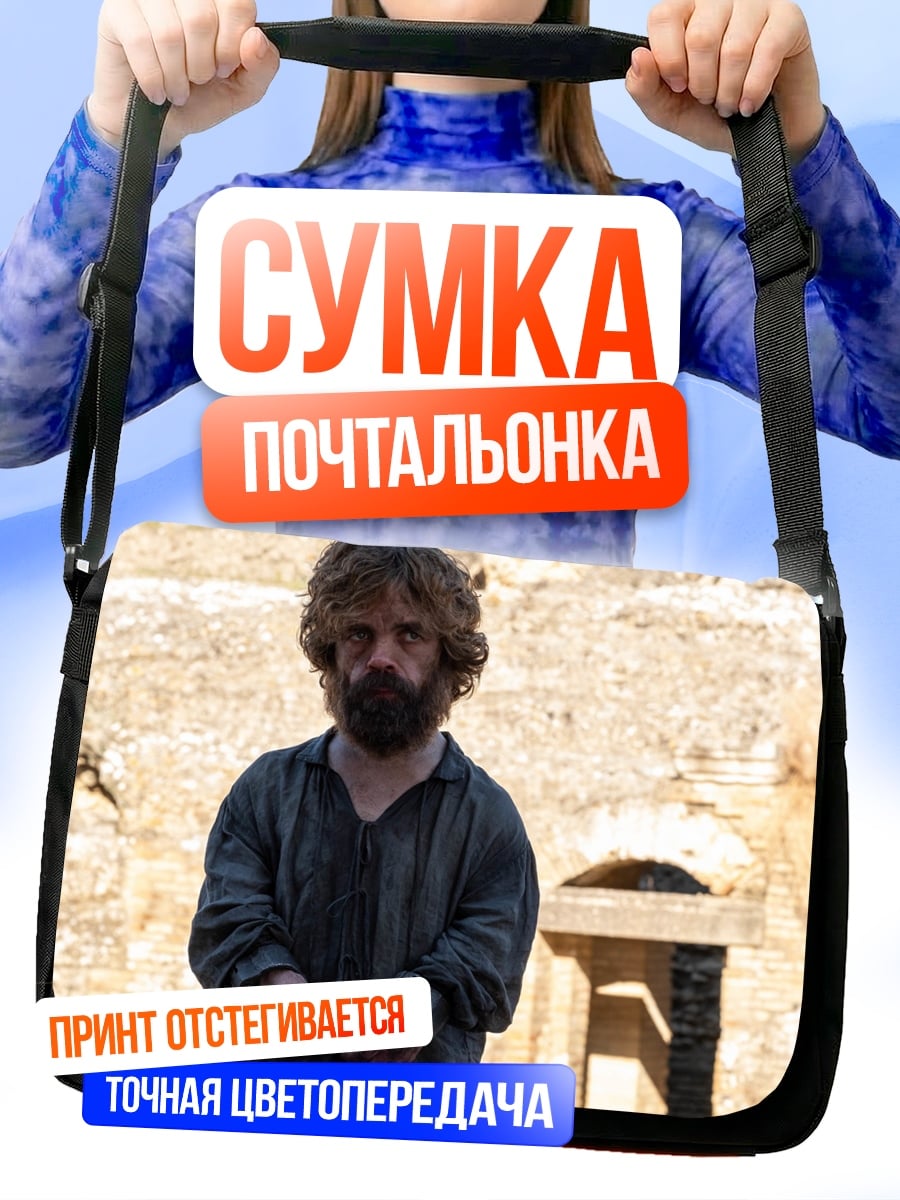 Сумка-почтальонка Тирион Ланнистер