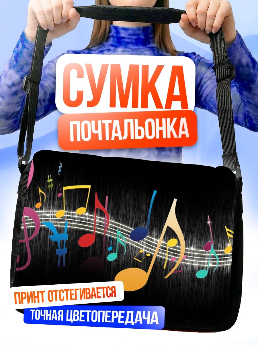 Сумка-почтальонка Музыкальные ноты
