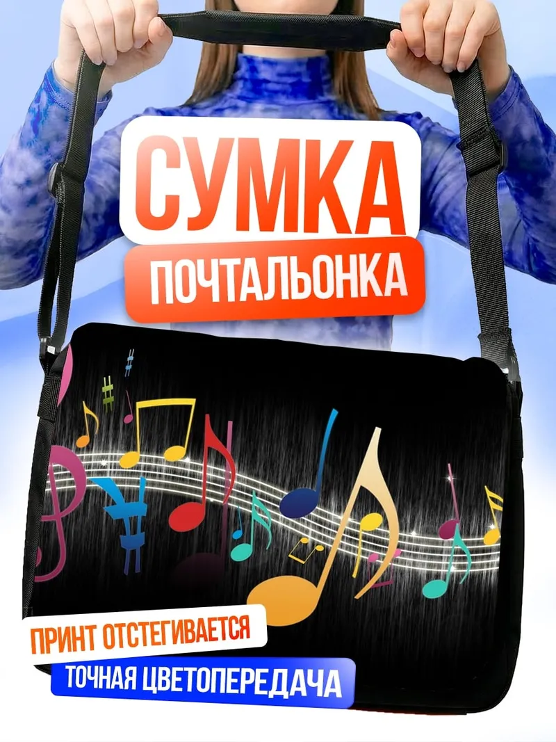 Сумка-почтальонка Музыкальные ноты