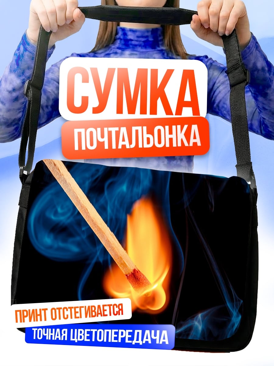 Сумка-почтальонка Зажженная спичка