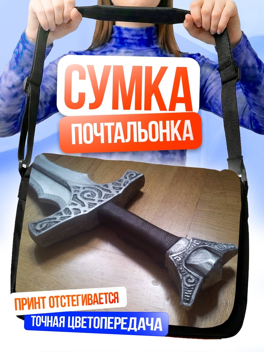 Сумка-почтальонка Меч викинга