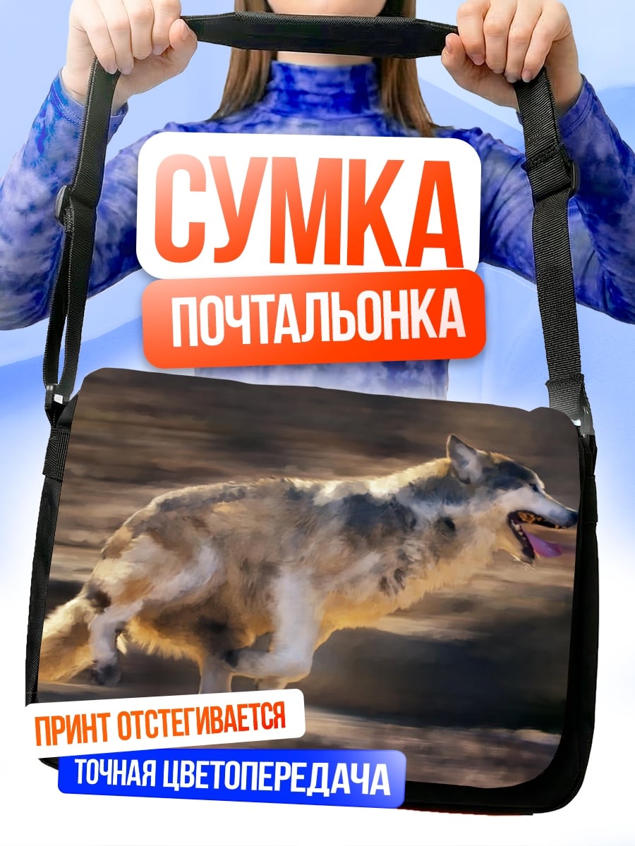 Сумка-почтальонка Бегущий волк