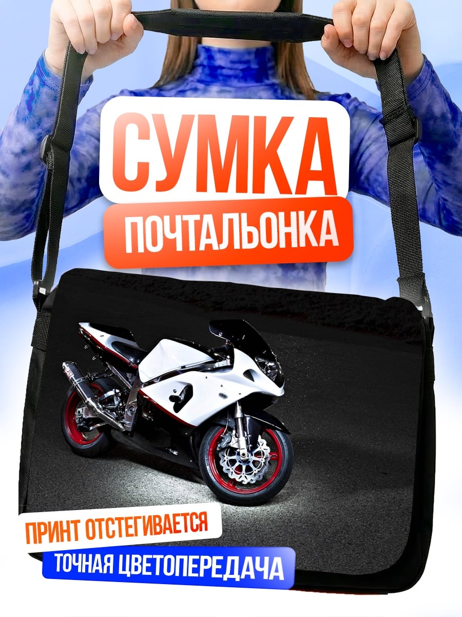 Сумка-почтальонка Спортивный мотоцикл
