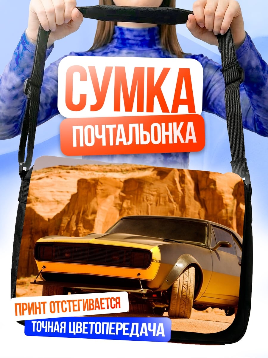 Сумка-почтальонка желтый кастомный автомобиль