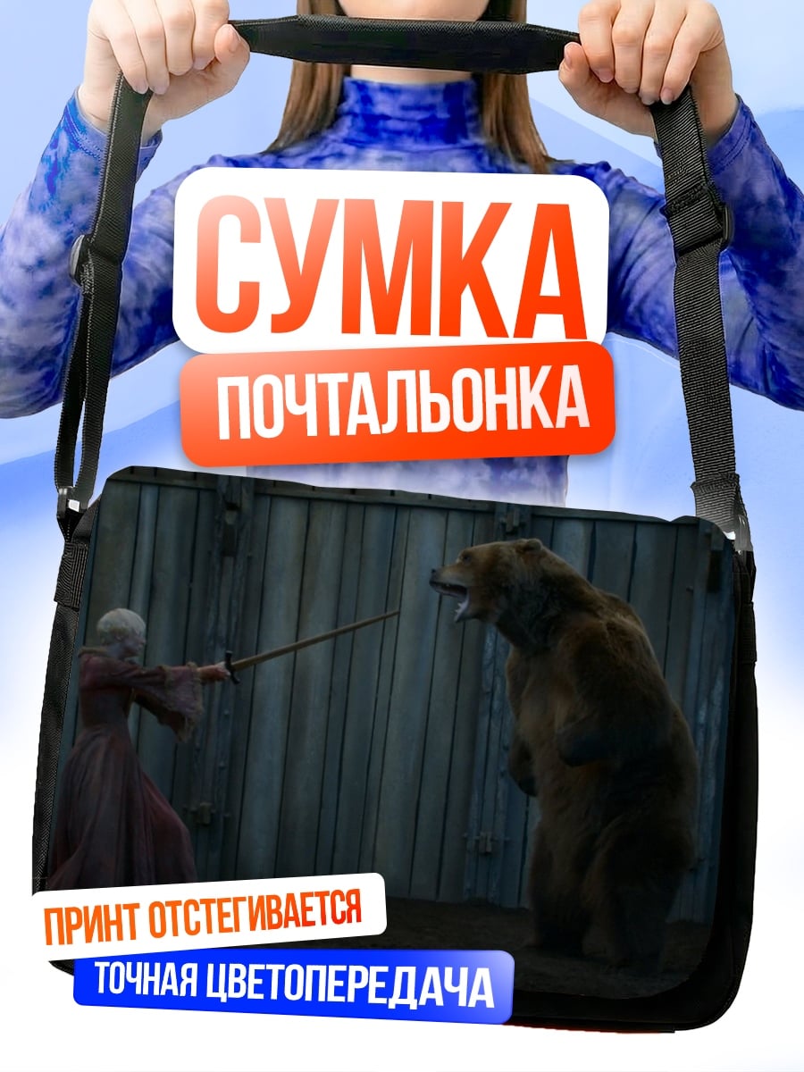 Сумка-почтальонка девушка против медведя