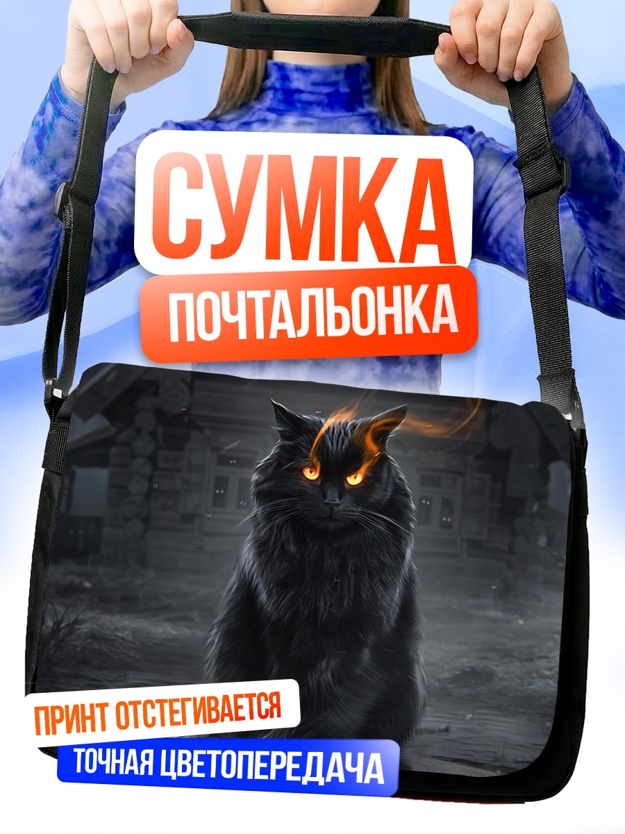 Сумка-почтальонка Черный кот