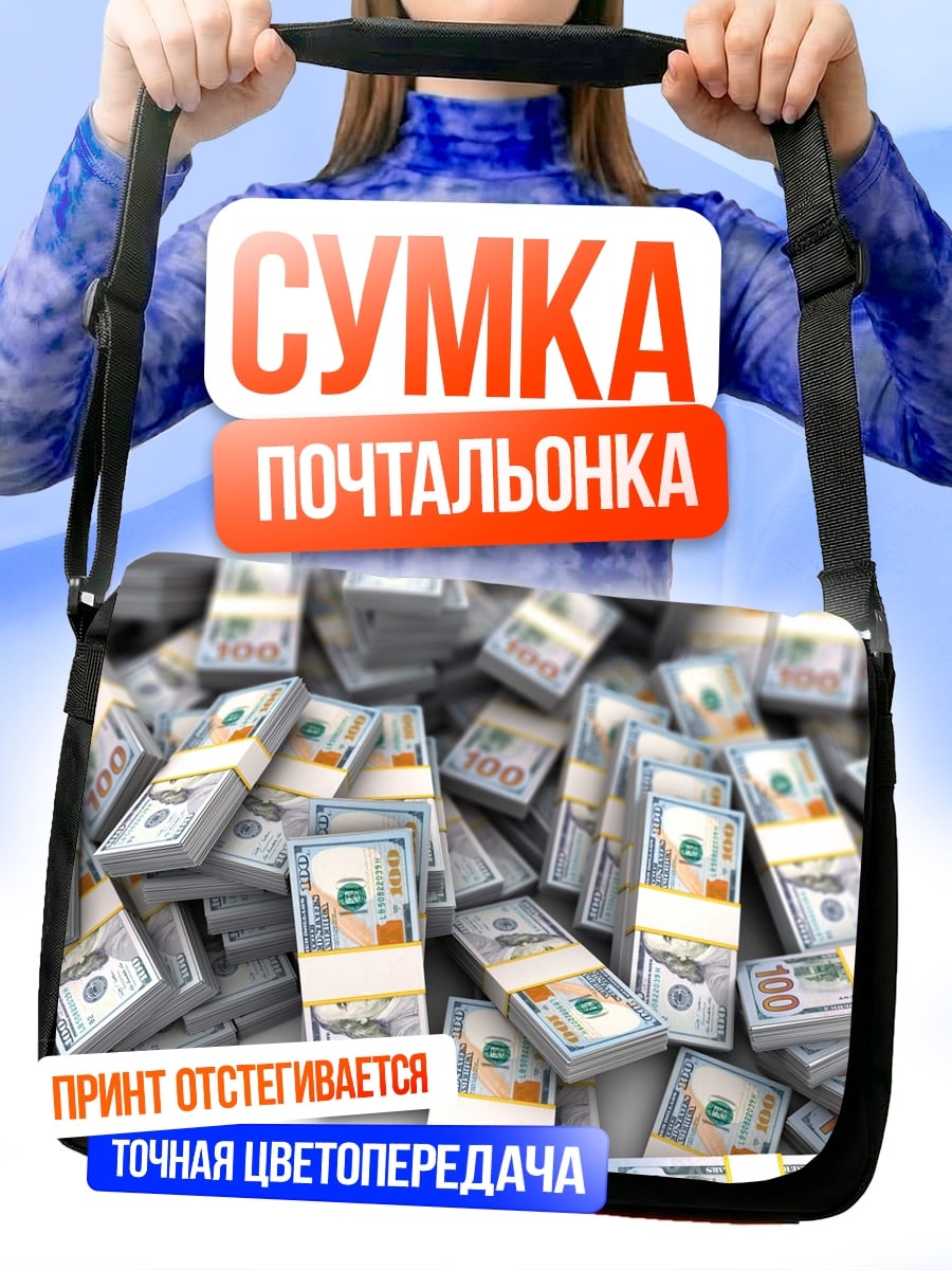 Сумка-почтальонка Куча денег