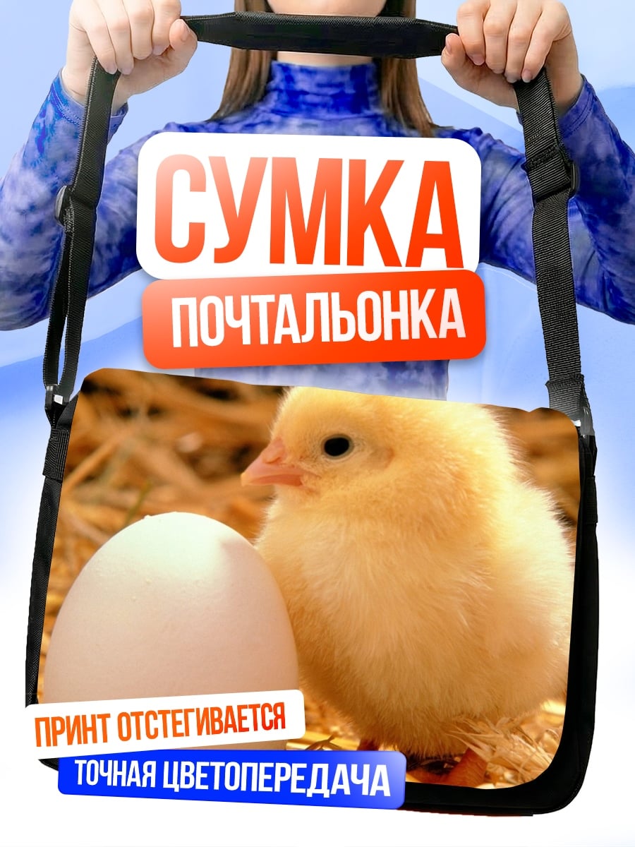 Сумка-почтальонка Цыпленок и яйцо