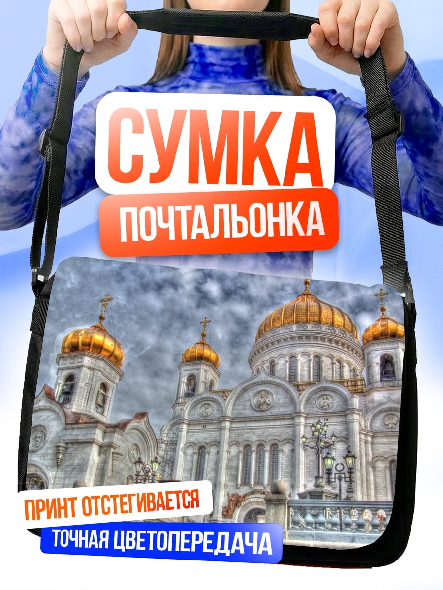 Сумка-почтальонка Храм Христа Спасителя