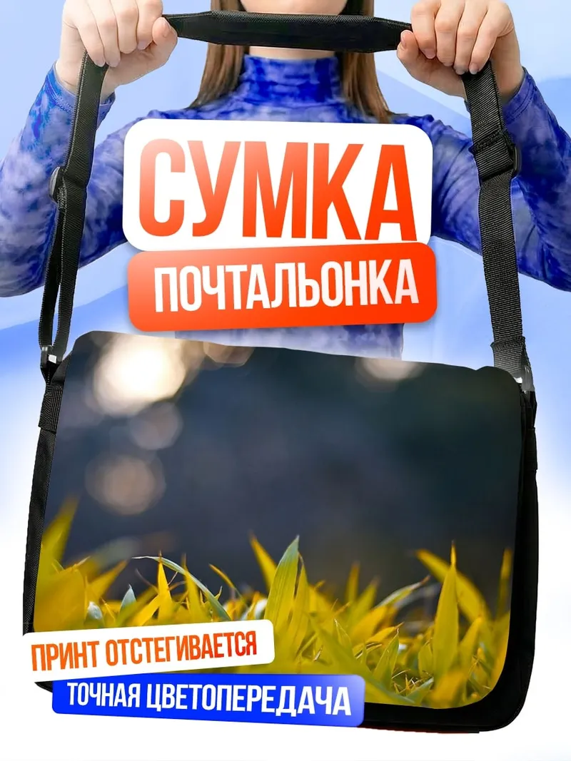 Сумка-почтальонка Трава на рассвете
