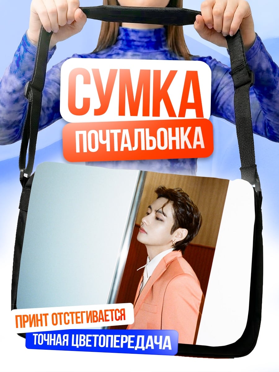 Сумка-почтальонка Ким Тэхён