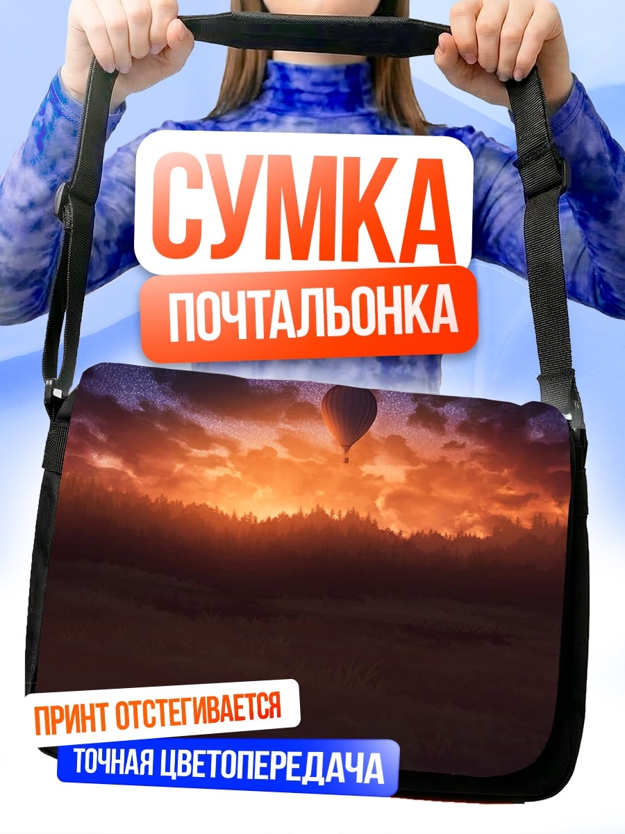 Сумка-почтальонка Воздушный шар на закате