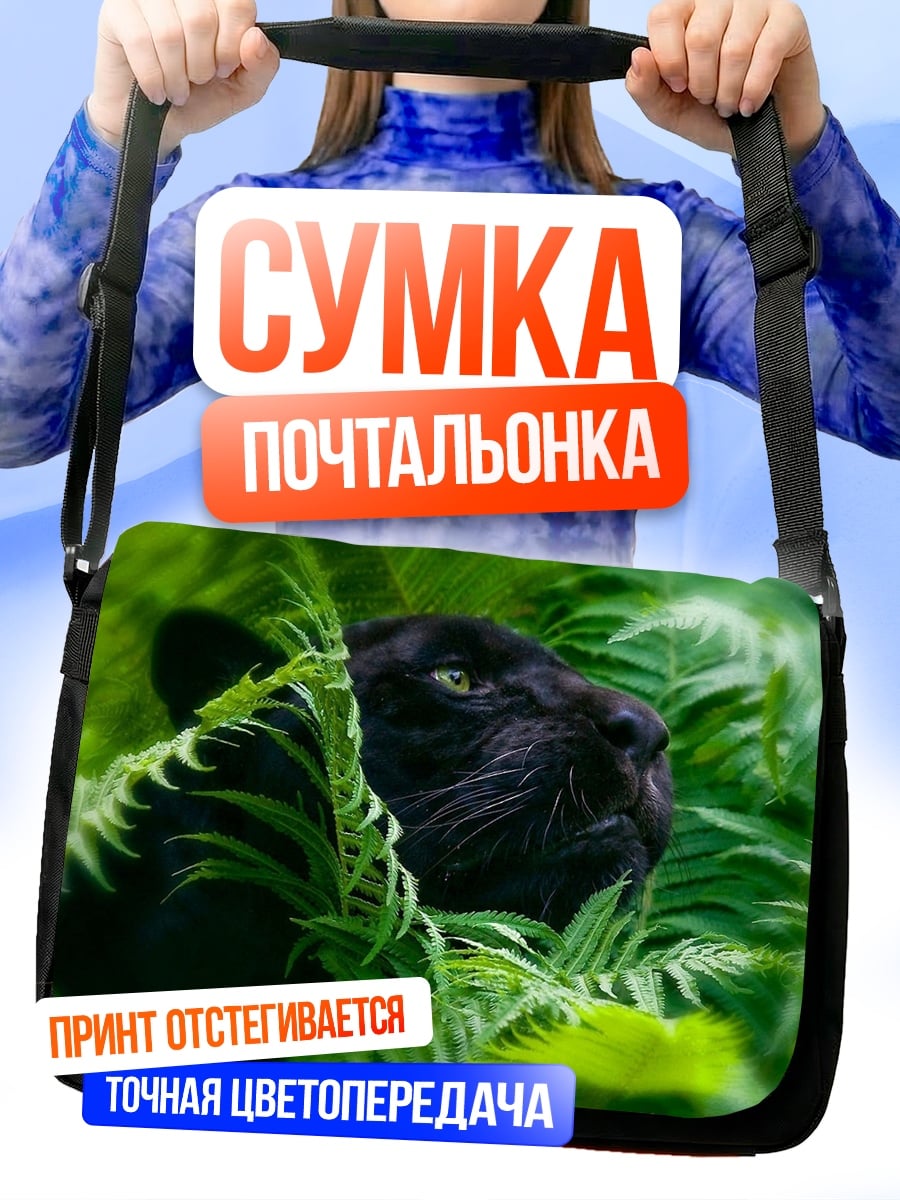 Сумка-почтальонка Черная пантера