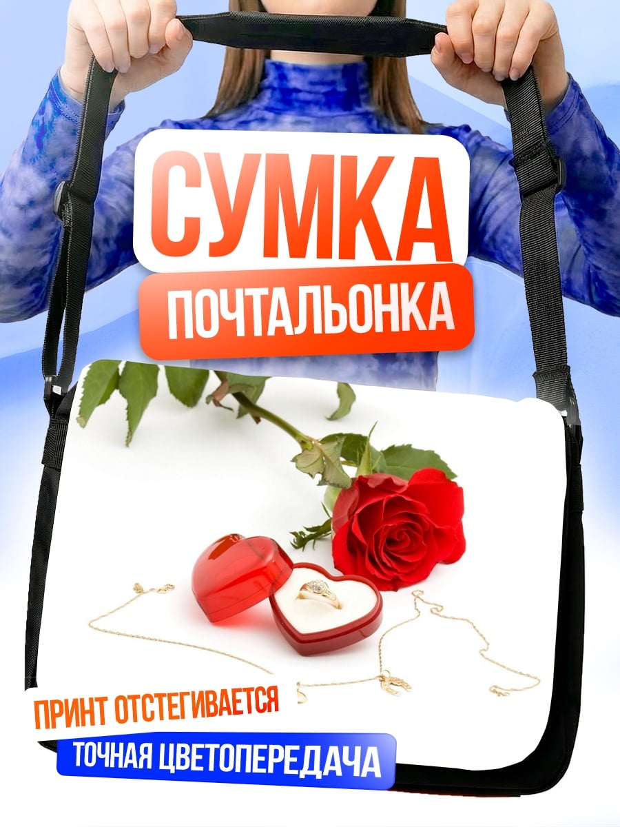 Сумка-почтальонка Роза и кольцо