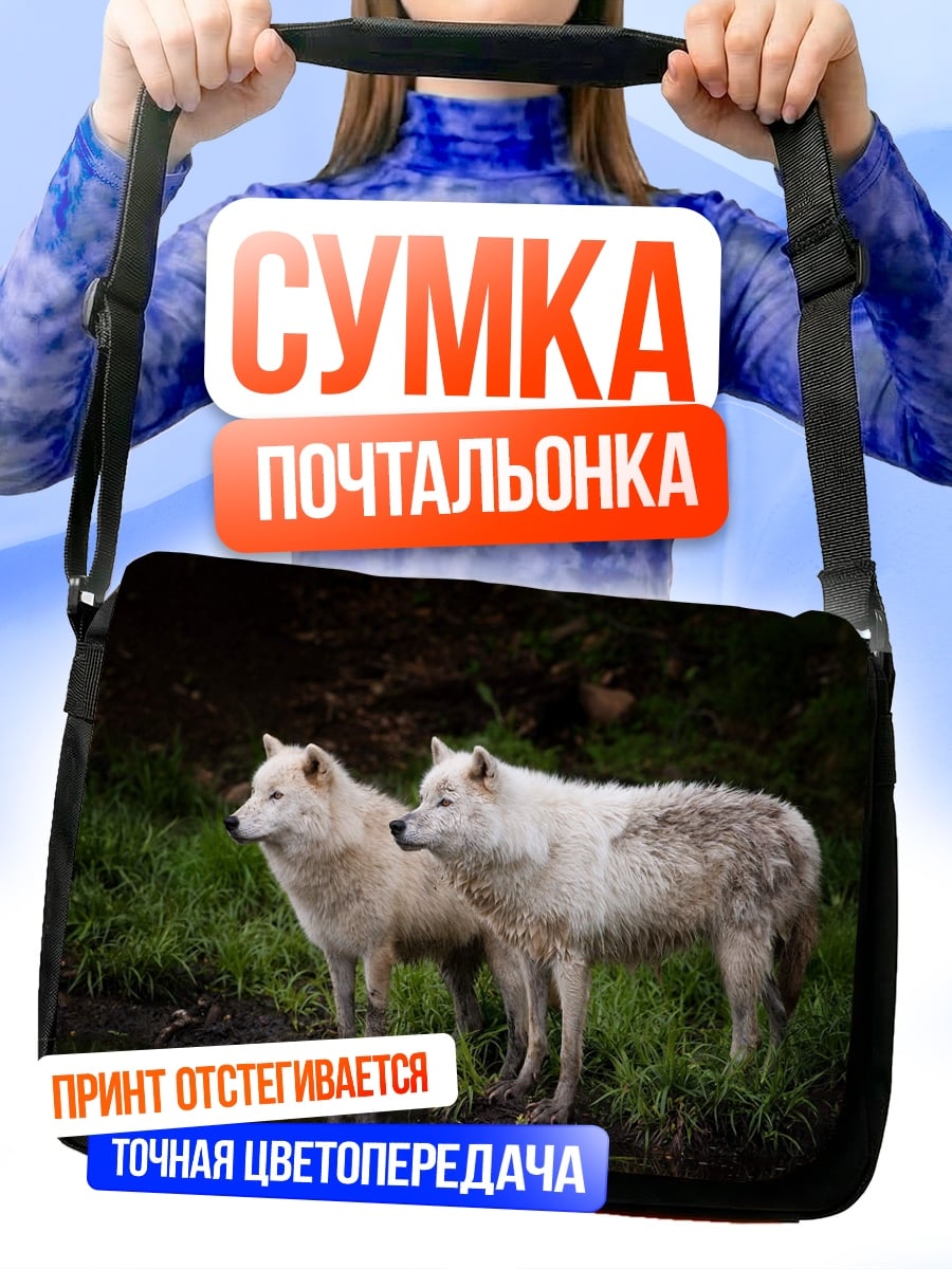 Сумка-почтальонка Два волка