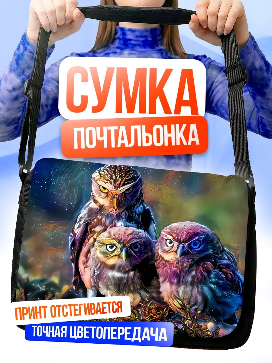 Сумка-почтальонка Три мудрых совы