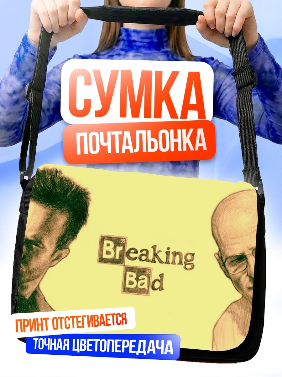 Сумка-почтальонка Во все тяжкие