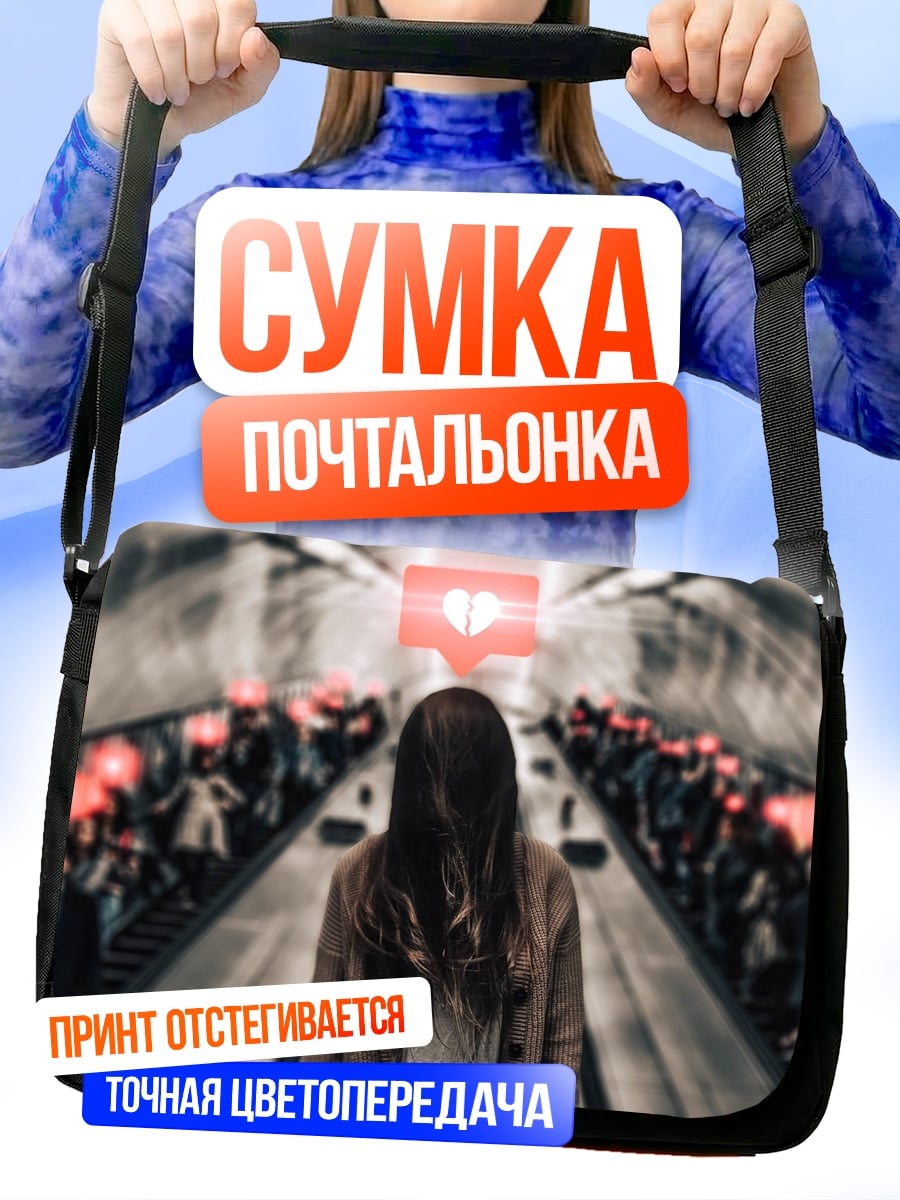 Сумка-почтальонка Девушка в метро