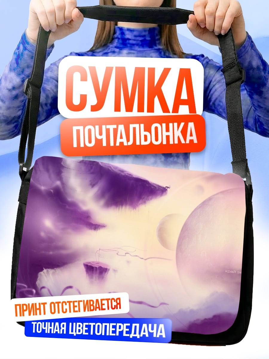 Сумка-почтальонка Фиолетовый пейзаж