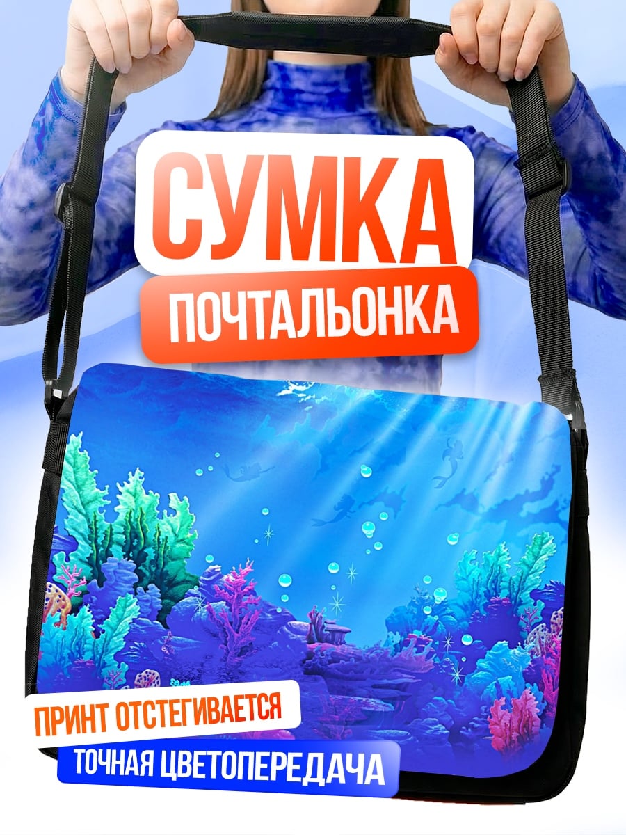 Сумка-почтальонка подводный мир русалок