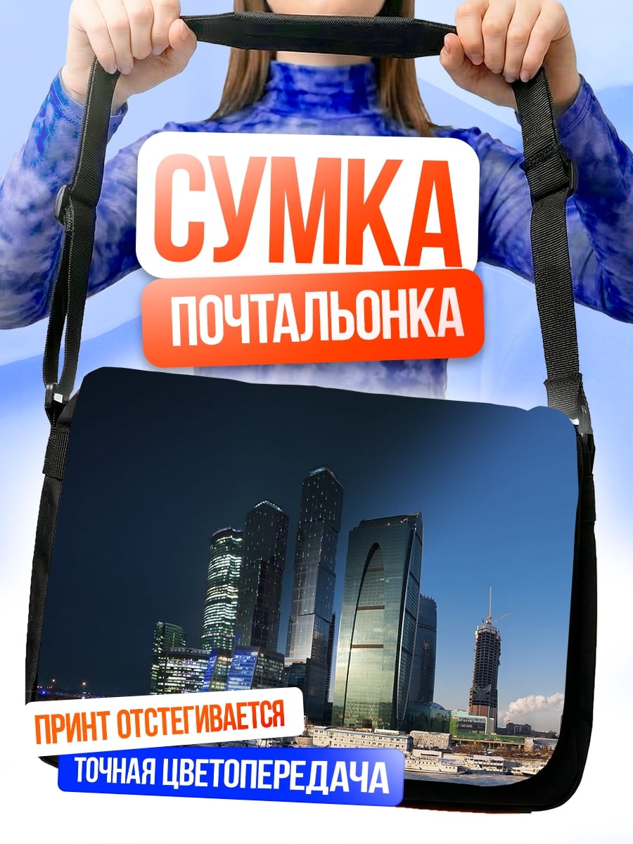 Сумка-почтальонка Городские небоскребы