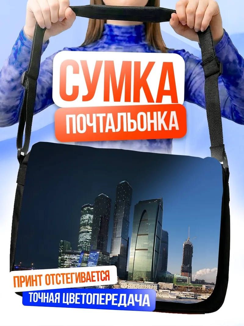 Сумка-почтальонка Городские небоскребы