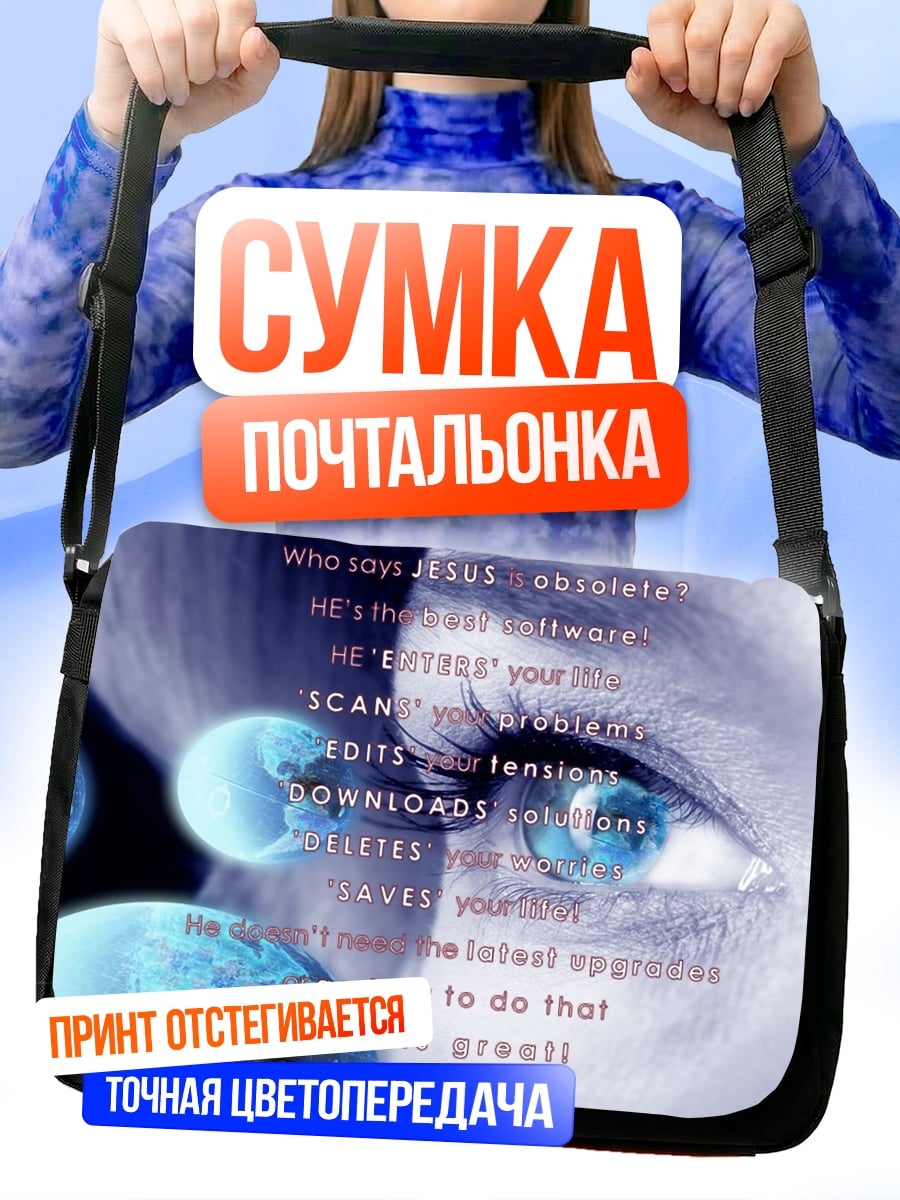 Сумка-почтальонка Глаз и планеты