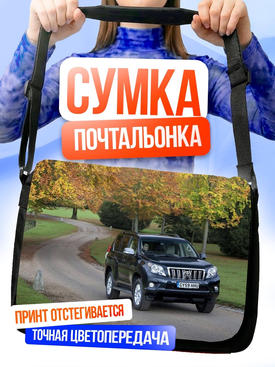 Сумка-почтальонка Осенняя дорога внедорожник
