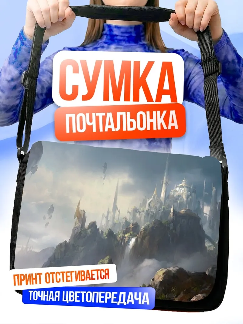 Сумка-почтальонка Парящий город