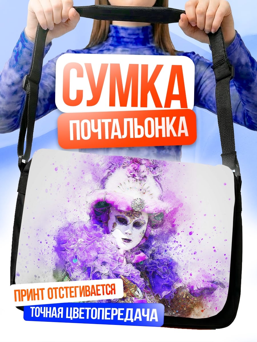Сумка-почтальонка Фиолетовая маска карнавал