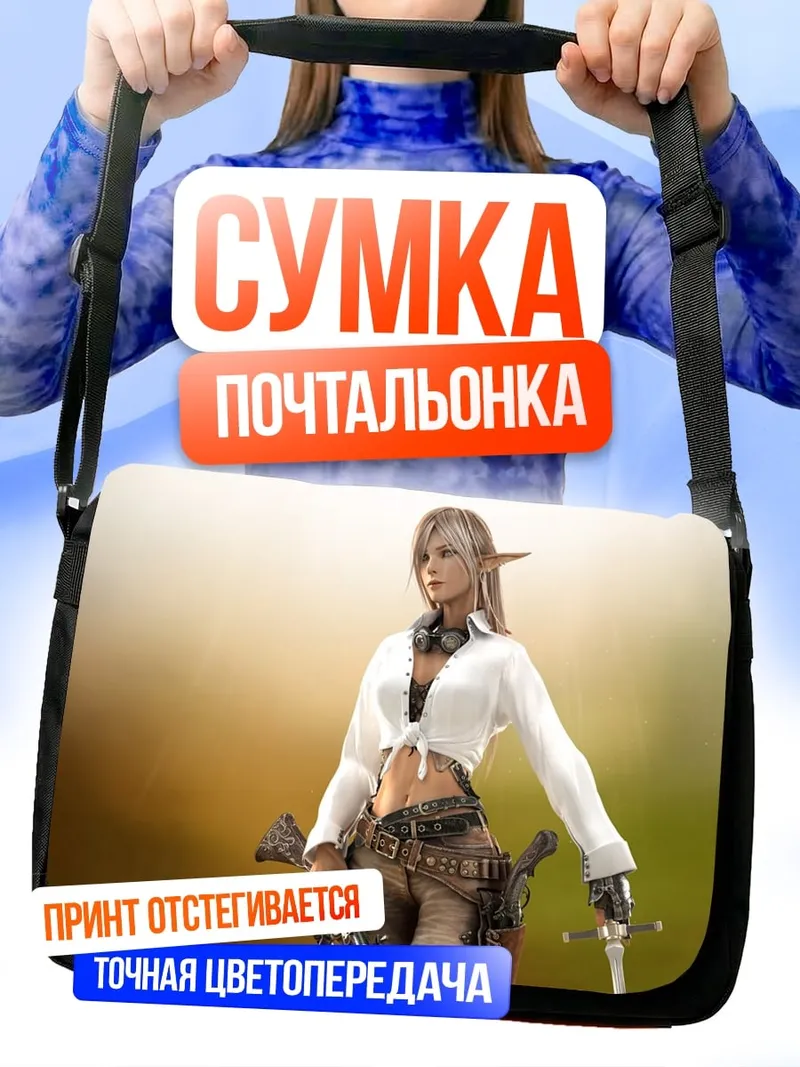Сумка-почтальонка Эльфийка с оружием