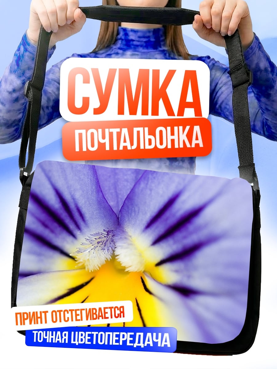 Сумка-почтальонка Макро цветок анютины глазки