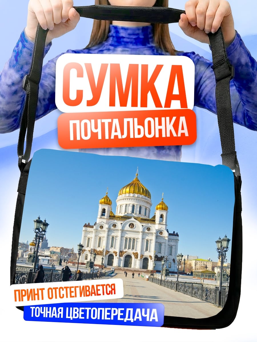 Сумка-почтальонка Храм Василия Блаженного