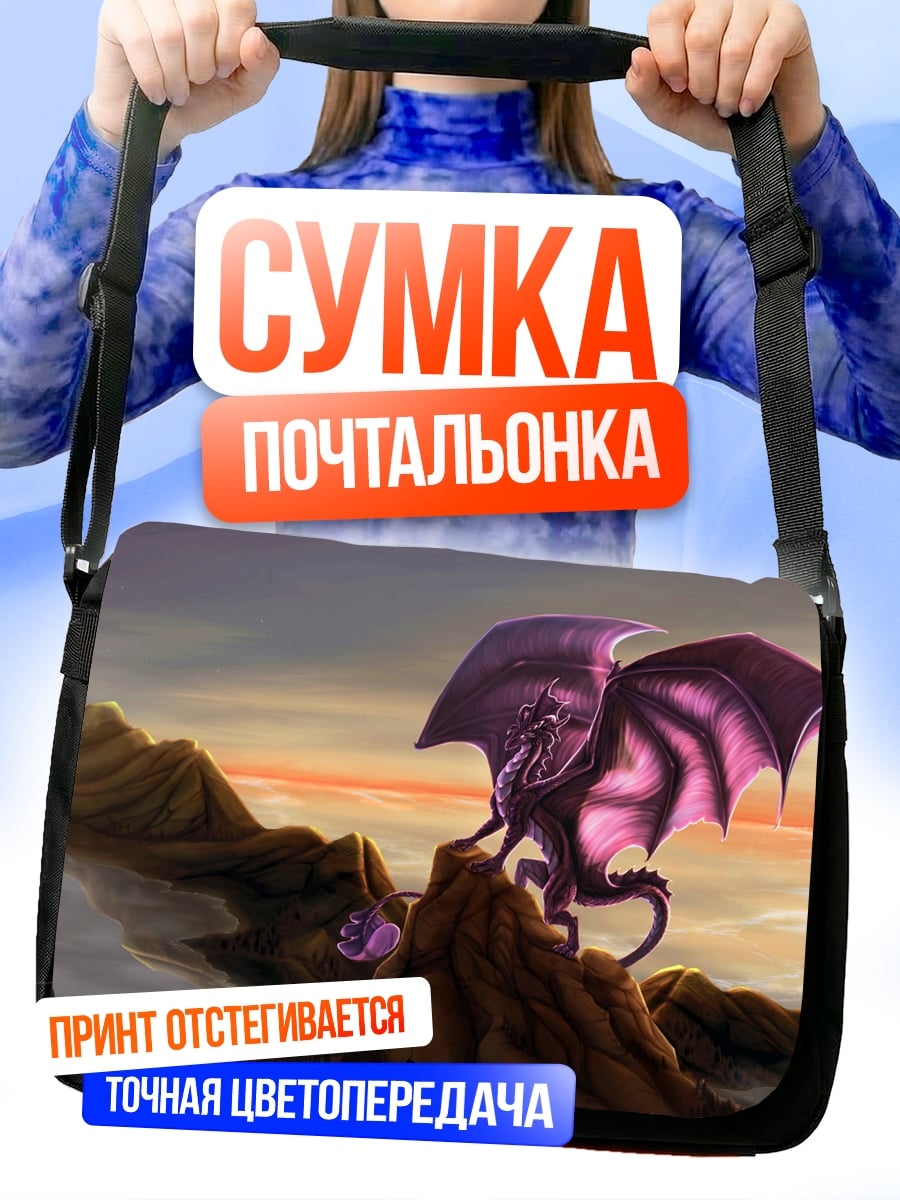 Сумка-почтальонка Фиолетовый дракон