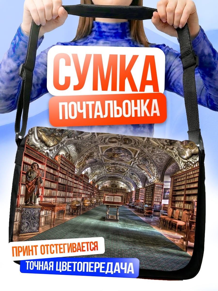 Сумка-почтальонка Старинная библиотека