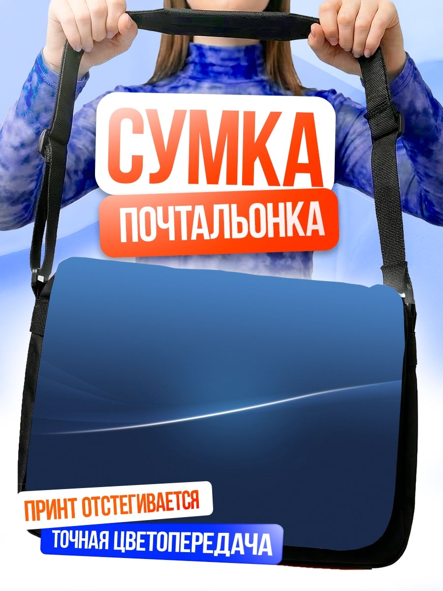 Сумка-почтальонка Синяя волна