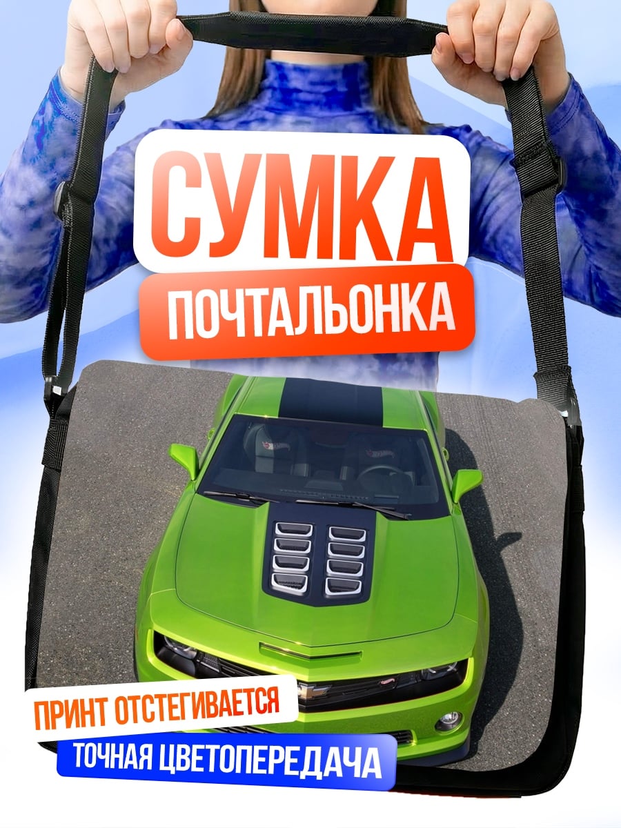 Сумка-почтальонка Зеленый Камаро