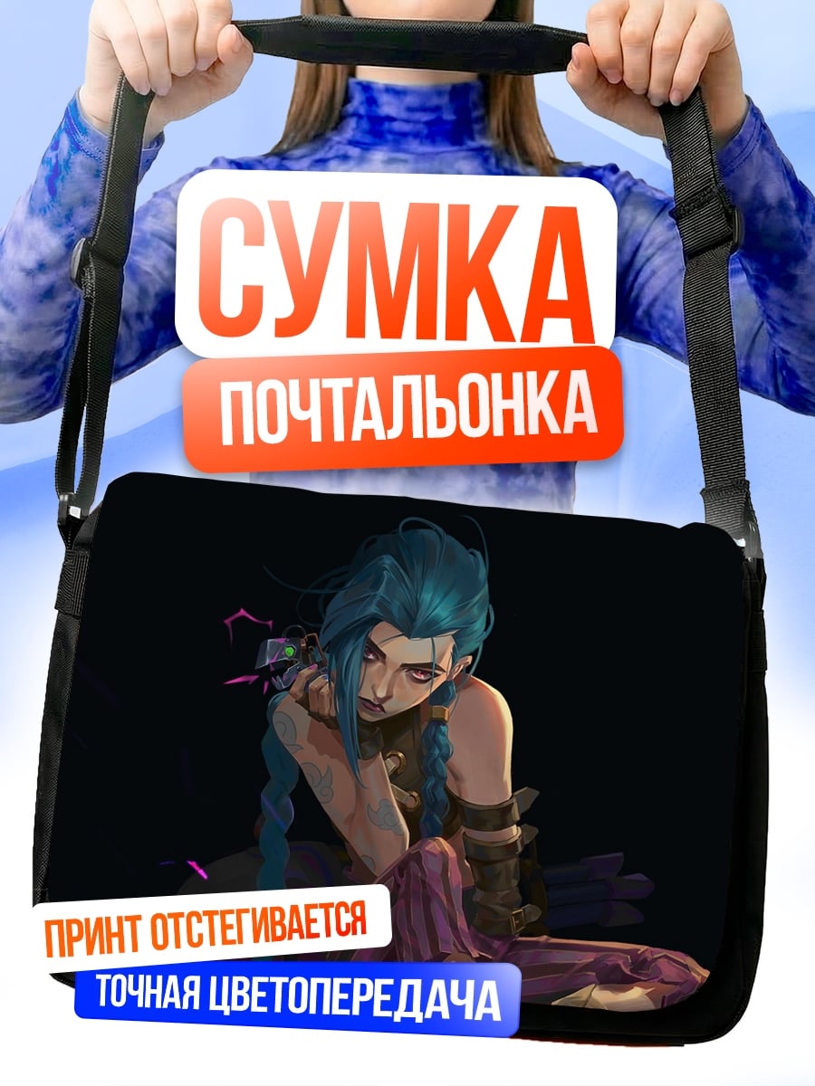 Сумка-почтальонка Джинкс из Аркейн