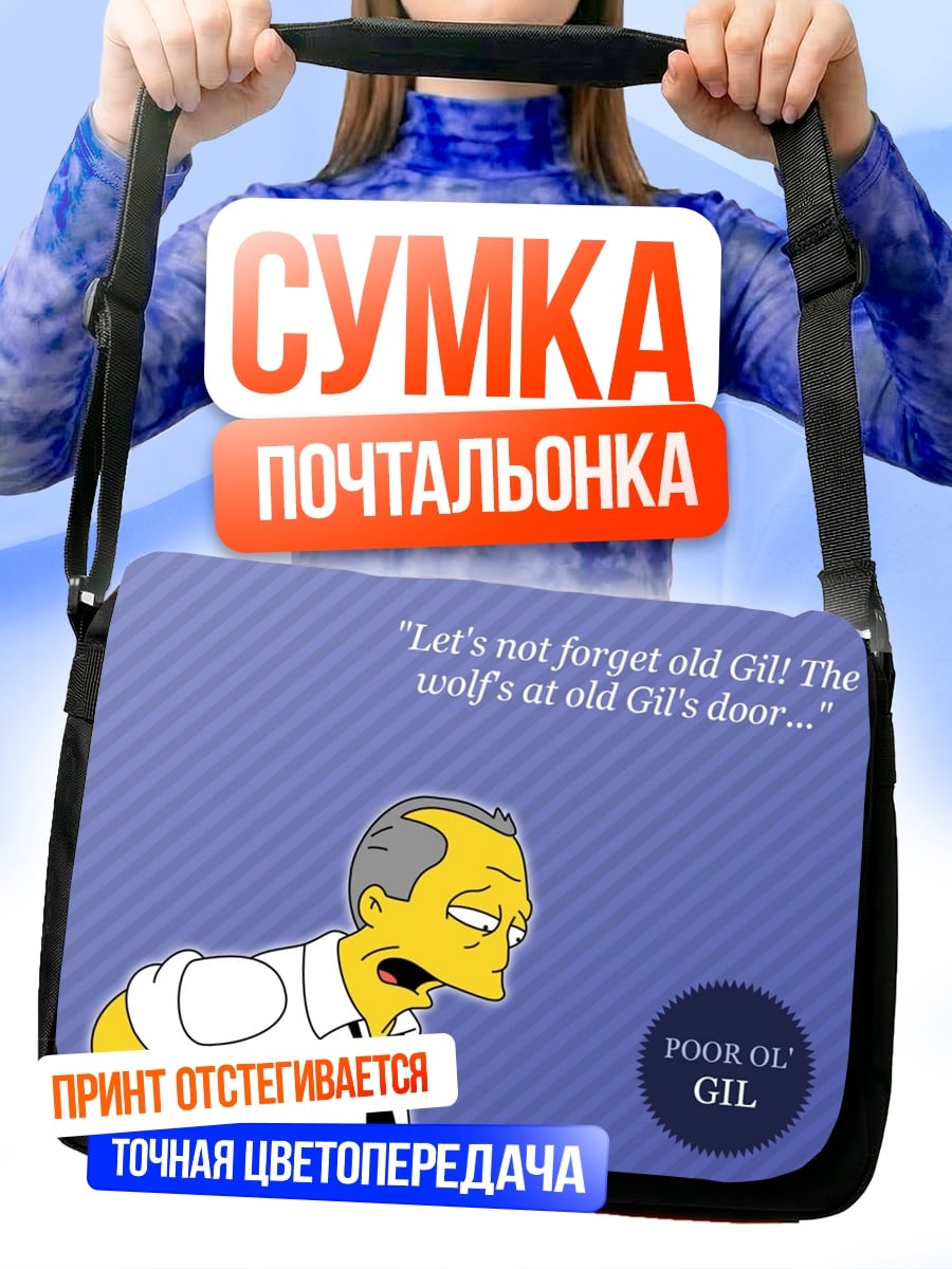Сумка-почтальонка бедный Гиль Симпсоны
