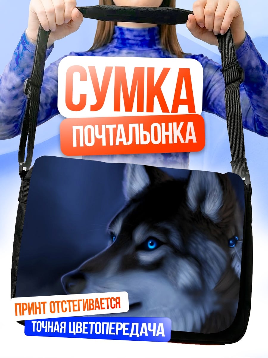 Сумка-почтальонка Волк с синими глазами
