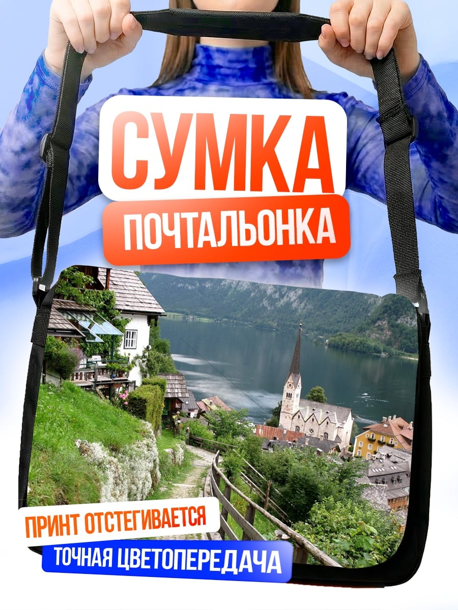 Сумка-почтальонка Альпийская деревня у озера